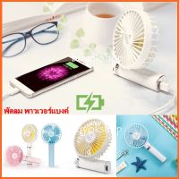 พัดลม USB Folding fan adjustment S2 พัดลมพกพา พัดลมมือจับ ปรับได้ 3 ระดับ เป็นพาวเวอร์แบงค์ในตัว