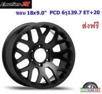 แม็ก อีโมชั่นอาร์ TRI ขอบ 18x9.0" 6รู139.7 ET+20 SMB