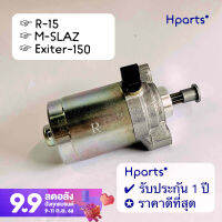 ไดสตาร์ท R-15, M-SLAZ, Exiter150 มอเตอร์สตาร์ท