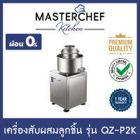 ผ่อน 0% เครื่องสับผสมทำลูกชิ้น Meatball Cutting Mixer สับผสมอาหาร รุ่น QZ-P2K สแตนเลส 304 ไม่ก่อให้เกิดสนิม ถังคู่เพื่อหล่อเย็น บรรจุ 2 kg. รับประกัน 1 ปี