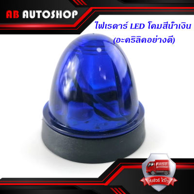 ไฟเรดาร์ LED โคม สี น้ำเงิน (อคริลิคอย่างดี) 1 อัน ไฟ LED สว่างมาก มีบริการเก็บเงินปลายทาง