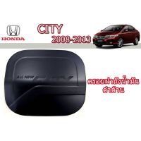 ( PRO+++ ) โปรแน่น.. ครอบฝาถังน้ำมัน/กันรอยฝาถังน้ำมัน ฮอนด้า ซิตี้ Honda City ปี 2008-2013 สีดำด้าน ราคาสุดคุ้ม ฝา ปิด ถัง น้ำมัน ฝา ถัง น้ำมัน แต่ง ถัง น้ำมัน vr150 ฝา ถัง น้ำมัน รถยนต์