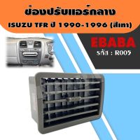 ช่องแอร์ ช่องลมแอร์ ช่องปรับอากาศแอร์ ISUZU TFR ปี 1990-1996 อันกลาง รหัส R005 (สีเทา)