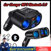 【ส่งของจากประเทศไทย】BEATY QC3.0 ที่ชาร์จแบตในรถ Bluetooth MP3 เครื่องเสียงออโต้ พอร์ตดิสก์ USB สำหรับรถยนต์ 12V 24V มัลติฟังก์ชั่น สากล อะแดปเตอร์ซ็อกเก็ต 2 ช่องพร้อมพอร์ต USB 2 พอร์ต