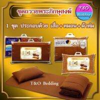 ?TeeBed? Sweet Dreams สวีทดรีม ชุดเครื่องนอนถวายพระภิกษุสงฆ์ (เสื่อ / หมอน / ผ้าห่ม)