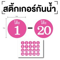 สติ๊กเกอร์ตัวเลขโต๊ะ สติกเกอร์โต๊ะ เลขโต๊ะ (ตัวเลขโต๊ะ 1-20) ขนาด 4x4ซม. สีชมพูเลขขาว 1แผ่น 20ดวง รหัส [E-073]