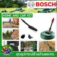 ชุดอุปกรณ์ล้างบ้านและรถ ใช้กับเครื่องฉีดน้ำแรงดันสูง ยี่ห้อ BOSCH รุ่น HOME AND CAR KIT [อุปกรณ์ได้ตามรูปจริงทุกตัว]