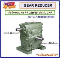 WORM GEAR เกียร์ทดรอบ รุ่น PR22 (#80) สำหรับมอเตอร์ขนาด 3 แรงม้า **เพลาเข้าด้านบน เพลาออกด้านข้าง**