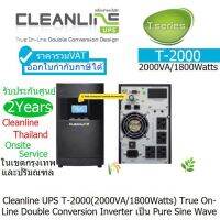 CLEANLINE UPS T-2000(2000VA/1800Watts)มี มอก T Series Tower True On-line Double Conversion Desige Inverter เป็นPure Sine Wave ประกันศูนย์ CLEANLINE 2ปี *0nsite Service*(ในเขตกรุงเทพฯ และปริมณฑล) ออกVATได้ราคารวมVATแล้ว BY ORDER