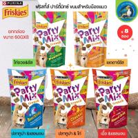 FRISKIES PARTY MIX ขนมแมวอร่อยสนุกถูกใจเหมียว ขนาด 60Gx8 (ยกกล่อง 8ชิ้น)