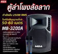 ตู้ลำโพงล้อลาก ขนาด12นิ้ว MBA รุ่น MB-3200A กำลังขับ250W พร้อมไมค์ลอยคู่ ไมค์ครอบหัว ไมค์หนีบเสื้อ ตุ้ช่สวยสอน ลำโพงพกพา สินค้าพร้อมจัดส่ง