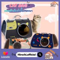 พร้อมส่ง!!! กระเป๋าสัตว์เลี้ยงพกพา รุ่น OP-123 เป้แมว เป้สุนัข Cat Bag กระเป๋าใส่แมว กระเป๋าแมว