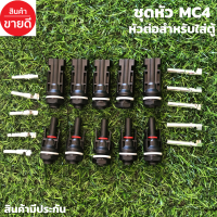 หัว MC4 เข้าตู้ COMBINE รองรังแรงดันไฟ DC 1000V30A 5 คู่รายละเอียดสินค้า หัว MC4 เข้าตู้ COMBINE รองรังแรงดันไฟ DC 1000V30A 5คู่ สินค้ามีประกันจัดส่งเร็ว