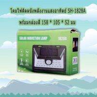 SOLAR INDUCTION LAMP 1828A โคมไฟโซล่าเซล ตรวจจับความเคลื่อนไหว เปิด/ปิดไฟอัตโนมัติ ชาร์จไฟด้วยพลังงานแสงอาทิตย์ ขนาด 24