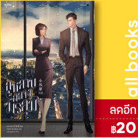 กุหลาบกลางมรสุม (เล่มเดียวจบ) #You Complete Me : 2020 | อรุณ เซียวม่อลี่