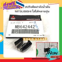 ส่งฟรี MITSUBISHI แท้ศูนย์ สปริงดีดฝาถังน้ำมัน TRITON,PAJERO,STRADA,MIRAGE และอีกหลายรุ่นดูรายละเอียด รหัสแท้.MB642442 ส่งจากกรุงเทพ เก็บปลายทาง