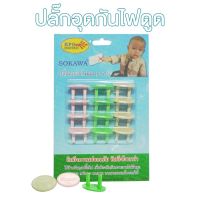 ปลั๊กอุดกันไฟดูด ปลั๊กอุดเด็ก SOKAWA แพ็ค 12 ชิ้น