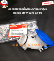 Honda แท้ศูนย์ คอกระป๋องฉีดน้ำพร้อมฝาปิด Honda CR-V Gen 2 ปี 02-06 รหัสแท้. 76812S9A003