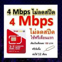 ซิมโปรเทพ 4 Mbps ไม่ลดสปีด เล่นไม่อั้น โทรฟรีทุกเครือข่ายได้ แถมฟรีเข็มจิ้มซิม