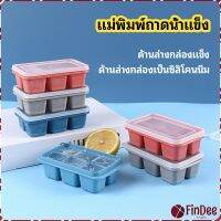 FinDee แม่พิมพ์น้ำแข็งก้อน ฝาปิด พร้อมฝา 6 ช่อง Ice tray mould