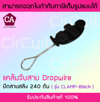 แคล้มจับสาย ดรอปวาย สีดำ แคล้มจับสาย Dropwire แคล้ม ยึด สายสลิง 240 ตัน CLAMP-Black