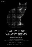 ความจริงไม่ใช่อย่างที่เห็น REALITY IS NOT WHAT IT SEEMS : คาร์โล โรเวลลี (Carlo Rovelli) : Sophia