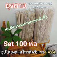 ชุดจุดไล่ยุงเกรด AAA Set100ห่อราคาส่ง สีครีมจุดได้ทั้งภายในและภายนอกเอาอยู่ยุงล่วงตายเพียงจุดดอกเดียว ปลอดภัยพร้อมส่ง