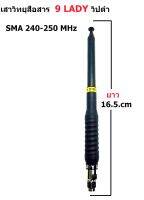 เสาสไลด์ 9 LADY วิปดำ SMA 240-250 MHZ