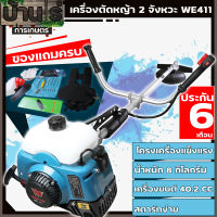 (WE 411) เครื่องตัดหญ้า WE ตัดหญ้า 2จังหวะ 411 สตาร์ทง่าย วัสดุแข็งแรง อุปกรณ์ครบพร้อมใช่งาน เก็บปลายทางได้ By บ้านไร่การเกษตร