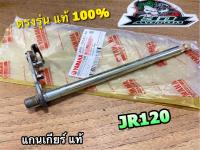 แท้ 4AC-E8101-00 แกนเกียร์ JR120 แท้ 100%