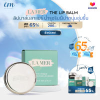 LA MER The Lip Balm 5g Le Baume Pour Les Levres ลิปบาล์มลาเเมร์