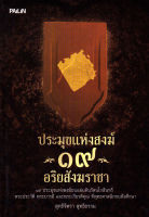 หนังสือ ประมุขแห่งสงฆ์ ๑๙ อริยสังฆราชา : พระเกจิ พระสงฆ์ พระอริยสงฆ์