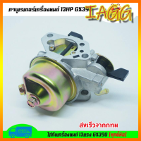 [IAGG]คาร์บู GX390 แท้ คาร์บูเรเตอร์ GX 390 Honda 13 HP คาร์บู ฮอนด้า คาบู คาบูเรเตอร์ เครื่องยนต์ 13แรง 13HP (GX390)