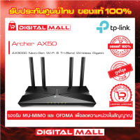 TP-Link Archer AX50 WiFi 6 มาพร้อม Intel Chipset AX3000 Dual-Band อินเตอร์เน็ตความเร็วสูง