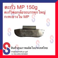 ตะกั่ว ตอกรถบรรทุกใหญ่ กะทะยางใน 150g. (MP) ตะกั่วตอกรถบรรทุก ตะกั่วตอก สินค้าคุณภาพผลิตในประเทศไทย