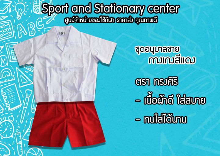 ชุดนักเรียนอนุบาลผู้ชาย-กางเกงเอวยางยืด-เสื้อขาว-กางเกงสีแดง-สีกรมท่า-ตราทรงศิริ-ถูกที่สุด