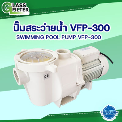 ปั๊มสระว่ายน้ำ Pump VFP-300   (สีขาว) (By Swiss Thai Water Solution) glass filter