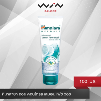 Himalaya หิมาลายา ออย คอนโทรล เลมอน เฟซ วอช 100 มล. เจลล้างหน้า คุมความมัน สำหรับผิวผสม