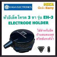 KAGA เลเวลสวิทช์ ( เฉพาะ หัวอิเล็คโทรด 3 ขา EH-3 ) อิเล็คโทรด FLOATLESS LEVEL SWITCH สวิทช์ควบคุมระดับน้ำอัตโนมัติ ไม่ต้องใช้ ลูกลอยไฟฟ้า อิเล็กโทรด