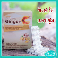 ส่งฟรี!! ขิงเม็ดแคปซูล กิฟฟารีน จินเจอร์-ซี Giffarine Ginger-C สารสกัดจากขิง ผสมผงขิง และวิตามินซี ชนิดแคปซูล