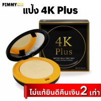 แป้ง4K | ตลับจริง มีกระจก แป้งผสมรองพื้น 4K Plus Micro Silk Two Way Powder 15 g