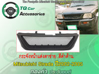 กระจังหน้าแต่งตาข่าย Mitsubishi Strada ปี2002-2005 สีดำด้าน ตรงรุ่น