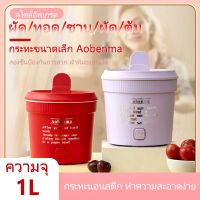 ?พร้อมส่ง?หม้อไฟฟ้าขนาดเล็ก หม้อต้มมาม่า แบรนด์ Aobenma เยอรมัน จุ 1L ต้ม/ผัด/ทอด ไม่ติดก้น แบบเสียบปลั๊ก หม้อต้มไฟฟ้าmini