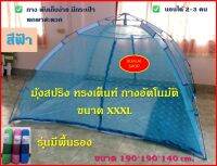 มุ้งสปริง ทรงเต็นท์ กางอัตโนมัติ ขนาด XXXL นอนได้ 2-3 คน รุ่นมีพื้นรองมุ้ง