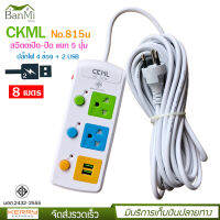 ปลั๊กไฟ 2 ช่อง + 2 USB ความยาว 5 เมตร CKML รุ่น No.813u MAX : 2300w ราง ปลั๊กไฟ ปลั๊กพ่วง ป้องกันไฟกระชาก คุณภาพสูง พร้อมช่องเสียบ USB สายไฟหนาแข็งแรง มีปุ่มเปิด/ปิด