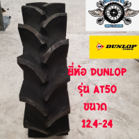 12.4-24ยางรถไถ ยี่ห้อ DUNLOP รุ่น AT50 ยางรถไถคูโบต้า