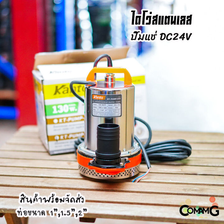 kanto-ไดโว่สแตนเลส-ไดโว่dc-ปั๊มแช่-ปั๊มจุ่ม-มี2รุ่น-dc12v-dc24v-ปั๊มน้ำไดโว่-130วัตต์