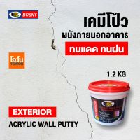 BOSNY เคมีโป้ว สีโป้ว ผนังภายนอกบ้าน EXTERIOR ACRYLIC WALL PUTTY โป๊วผนัง ประสิทธิภาพสูง ใช้ได้ทั้งผนังภายใน-ภายนอก ขนาด 1.2 กก.