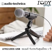 ?BigSale! ATR2100X-USB ของแท้ รับประกันศูนย์ไทย ไมโครโฟน Usb ไดนามิค Dynamic Microphone เหมาะใช้ร้องเพลง Wow สุด ไมโครโฟนจิ๋วไมโครโฟนไลฟ์สด