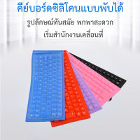 คีย์บอร์ดซิลิโคน แป้นพิมพ์อ่อน คีย์บอร์ดพับได้ กันน้ำและกันฝุ่น Flexible keyboard มีสาย USB ไม่มีเสียงรบกวน ม้วนงอได้ แบบพกพา ดำ ม่วง ชมพู ฟ้า คีย์บอร์ดคอมพิวเตอร์  คีย์บอร์ด คีบอร์ด แป้นพิมพ์